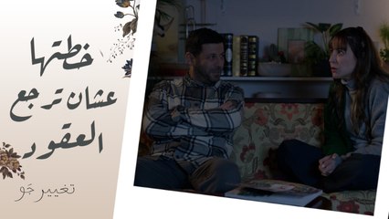 تغيير جو | الحلقة 11 | شريفة شغلت دماغها عشان ترجع العقود وخالد هيساعدها في الخطة