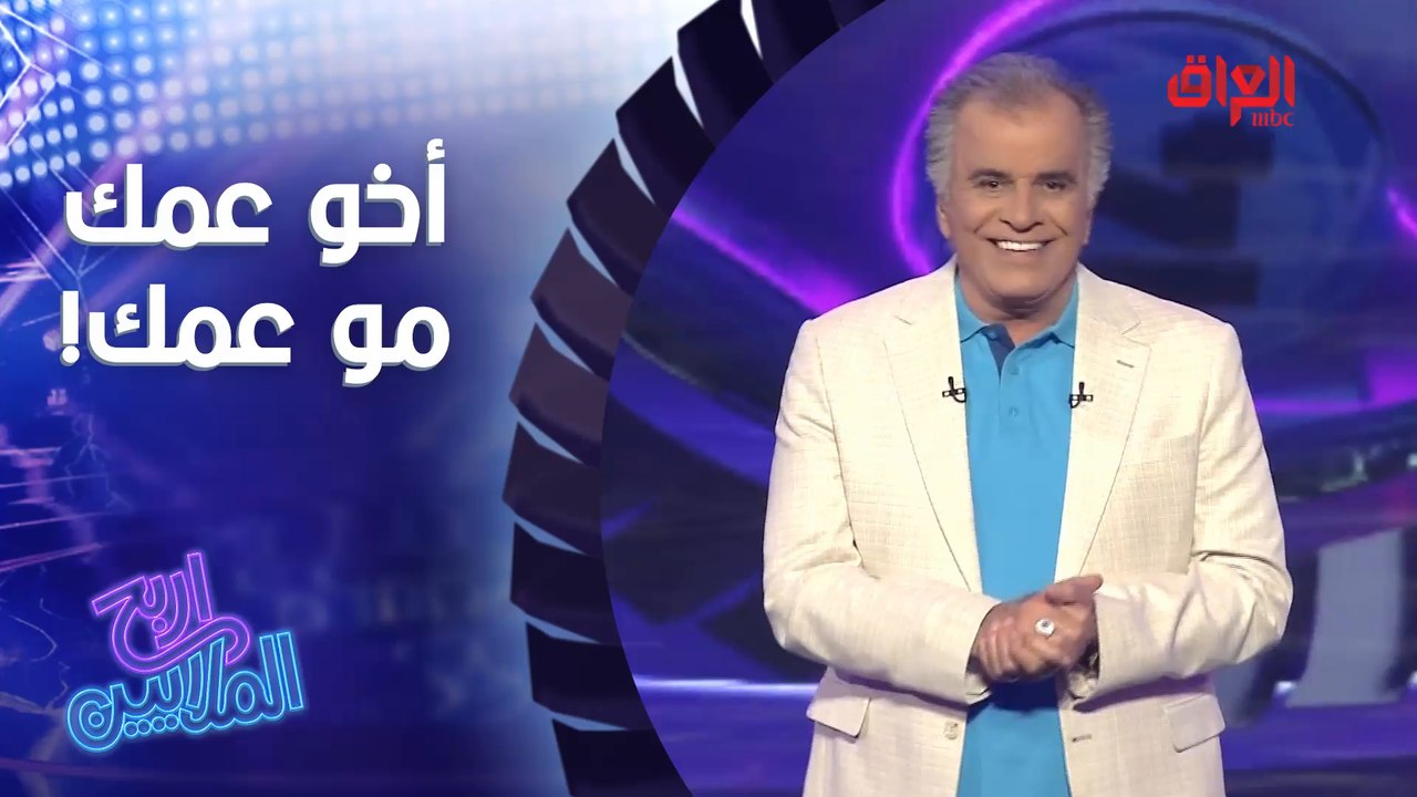 منو هذا اللي أخو عمك بس مو عمك