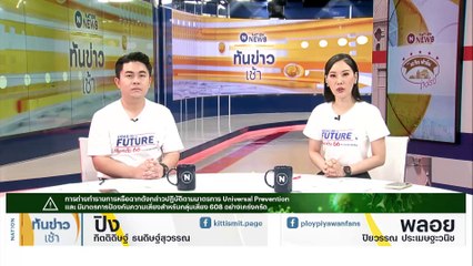 รวบยกแก๊ง! "6 ผู้ต้องหา" ร่วมอุ้มรีดเงิน “หนุ่มจีน” | เนชั่นทันข่าวเช้า | 18 เม.ย. 66 | PART 1