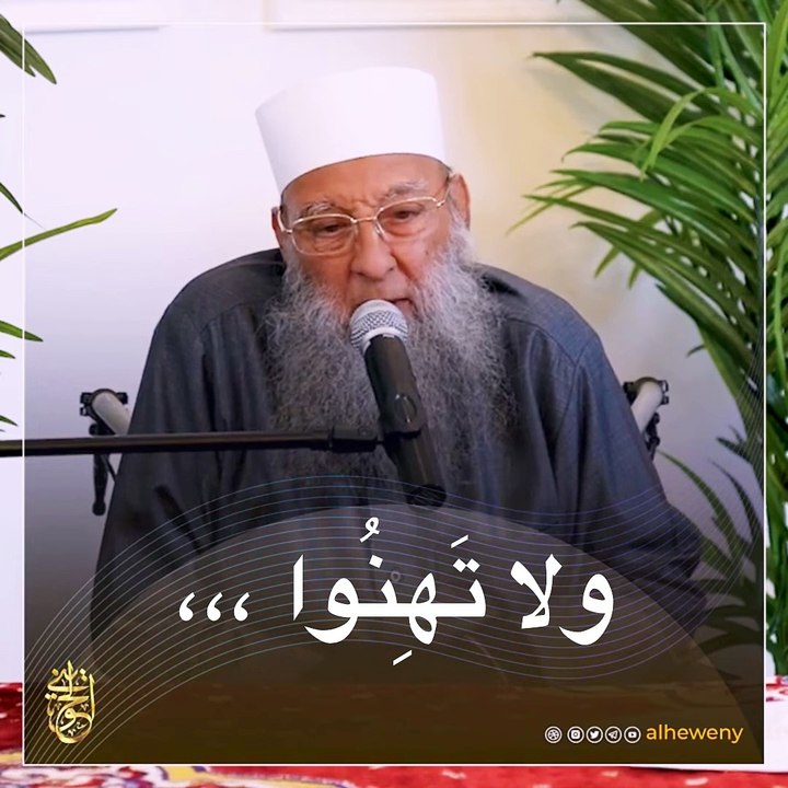 ولا تهنوا ｜ للشيخ الحويني