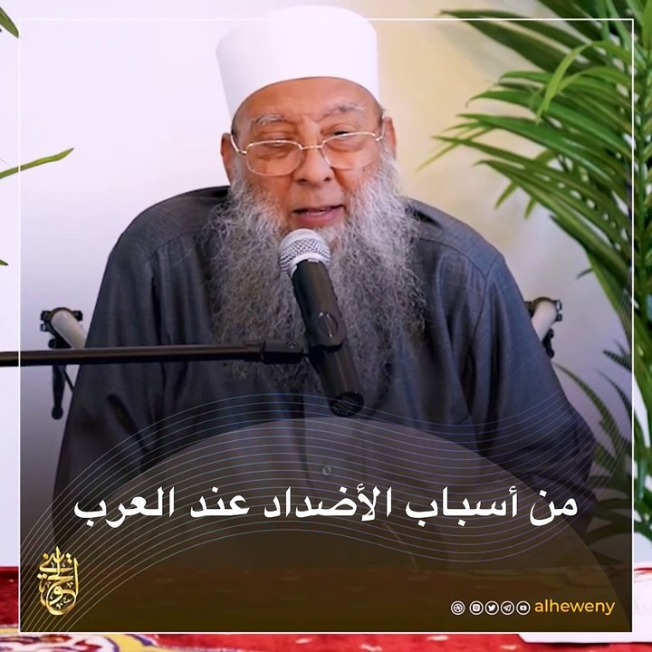 من أسباب الأضداد عند العرب ｜ للشيخ الحويني