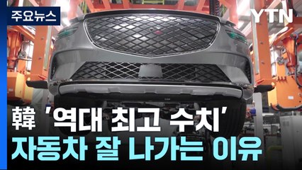 "자동차 보고 웃는다"...韓 '역대 최고 수치' 배경은? [Y녹취록] / YTN