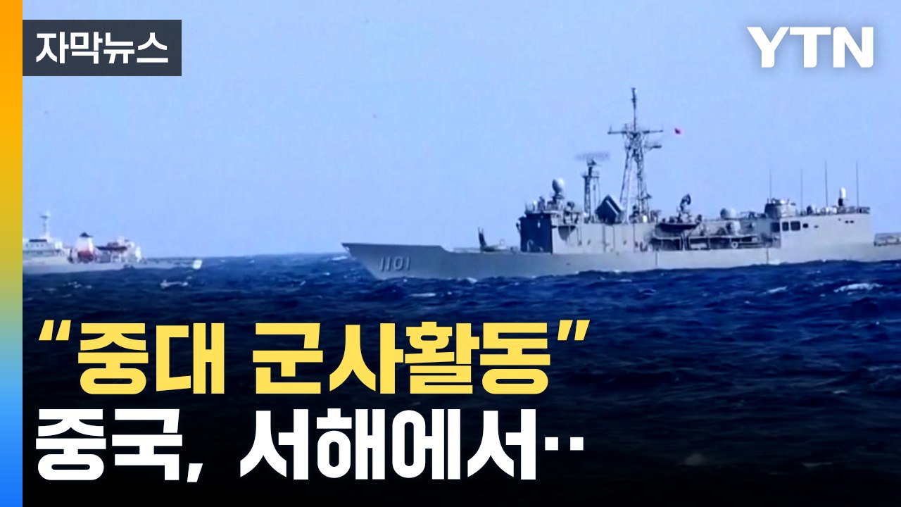 [자막뉴스] ."선박 진입 금지"...중국, 서해 6개 지점 좌표 공개 / YTN