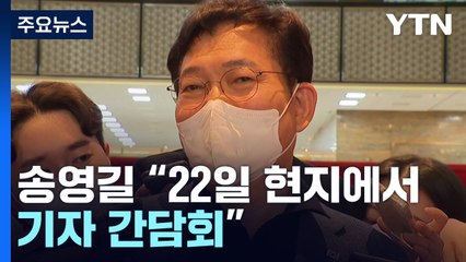 송영길 "22일 현지 기자간담회"..."탈당해야" 주장도 / YTN