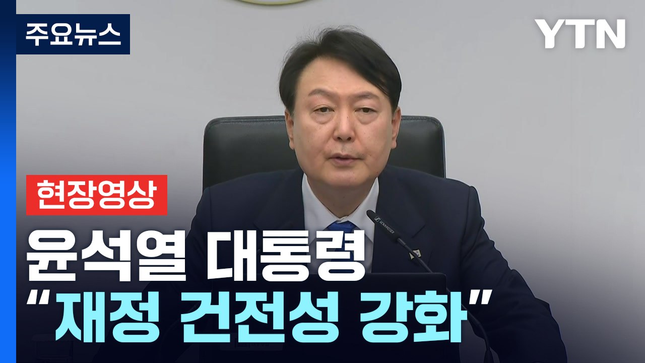 [현장영상+] 尹 국무회의 주재..."미래세대 위해 재정건전성 강화" / YTN