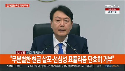 [현장연결] 윤대통령 "청소년에 마약 유포, 충격적…마약범죄 뿌리뽑겠다"
