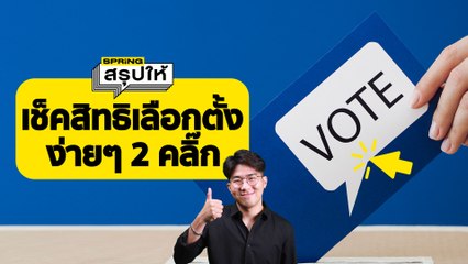 เช็กสิทธิเลือกตั้ง 2566 ผ่านแอป Smart Vote เริ่ม 18 เม.ย. 66 | SPRiNGสรุปให้