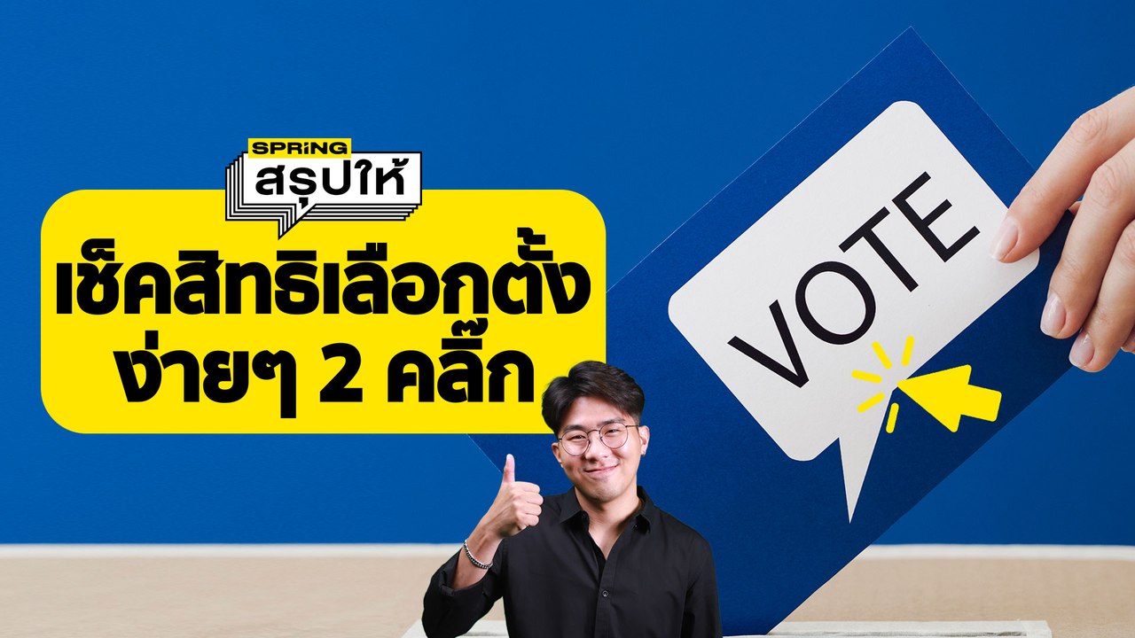 เช็กสิทธิเลือกตั้ง 2566 ผ่านแอป Smart Vote เริ่ม 18 เม.ย. 66 | SPRiNGสรุปให้