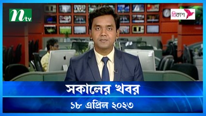 Shokaler Khobor | 18 April 2023 | NTV Latest News Update