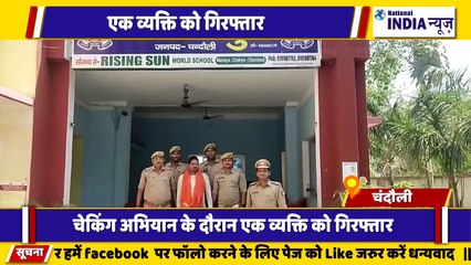 उत्तर प्रदेश के चंदौली में चेकिंग के दौरान पुलिस ने बड़ी सफलता हासिल की एक व्यक्ति को गांजा सहित गिरफ्तार किया