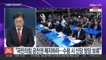 [뉴스포커스] 국민의힘 '전광훈 리스크' 계속…민주당 '돈봉투 의혹' 사과