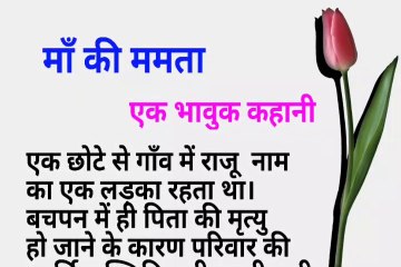 माँ की ममता | भावुक कहानी | heart touching story in hindi | motivational story | varsha Kiran Story
