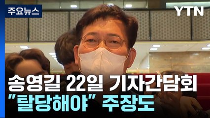 송영길, 22일 파리 기자회견..."탈당해야" 주장도 / YTN
