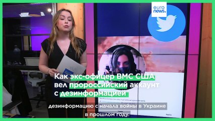 Как экс-офицер ВМС США вела пророссийский аккаунт с дезинформацией