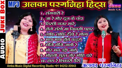 NEW CG TOP 10 SUPERHIT SONG - अलका परगनिहा - ALKA CHANDRAKAR ALL CG SONG - MP3 - JUKEBOX