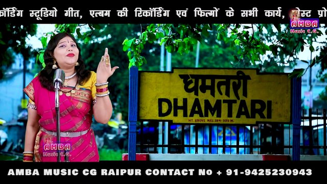 हमर धमतरी - अलका परगनिहा - HAMAR DHAMTARI - ALKA PARGANIHA -DHAMTARI ANTHEM -ALKA CHANDRAKAR CG SONG