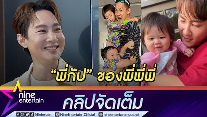 “กัปตัน” ว่าไง? ถูกแซวเป็นพ่อนม “สายฟ้า-พายุ-แอบิเกล” (คลิปจัดเต็ม)
