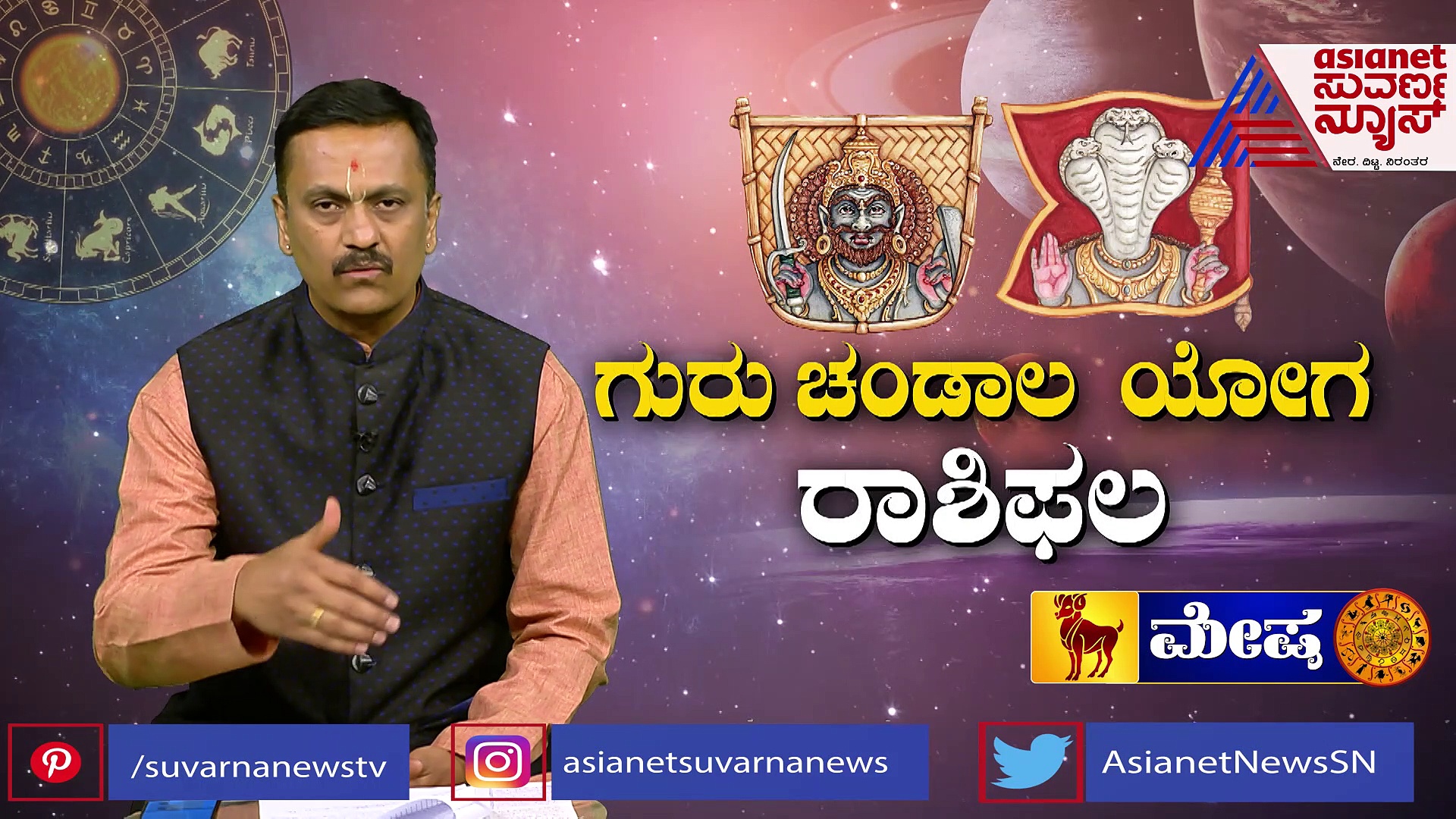 ಗುರು ಚಂಡಾಲ ಯೋಗ; ಮೇಷ ರಾಶಿ ಫಲವೇನಿದೆ?