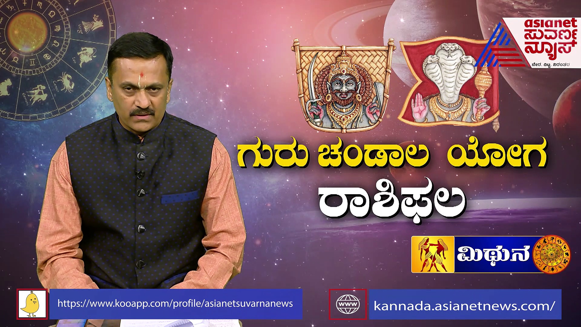 ಗುರು ಚಂಡಾಲ ಯೋಗ; ಮಿಥುನಕ್ಕೆ ಗುರು ಸತ್ಫಲ ಪಡೆಯಲು ರಾಹು ಅಡ್ಡಗಾಲು, ಪರಿಹಾರವೇನು?