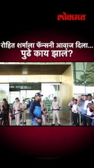 रोहित शर्माला फॅन्सनी आवाज दिला... पुढे काय झालं?