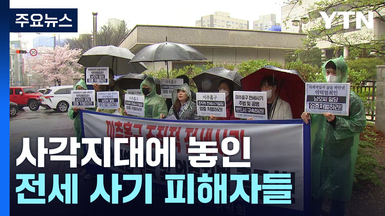 사각지대 놓인 전세 사기 피해자들..."경매부터 중단을!" / YTN