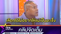 “รัศมีแข” ใช้สติให้กำลังใจแม่ป่วยมะเร็งเต้านม ลั่นขอทำหน้าที่ลูกให้ดีที่สุด(คลิปจัดเต็ม)