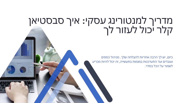 מדריך למנטורינג עסקי איך סבסטיאן קלר יכול לעזור לך