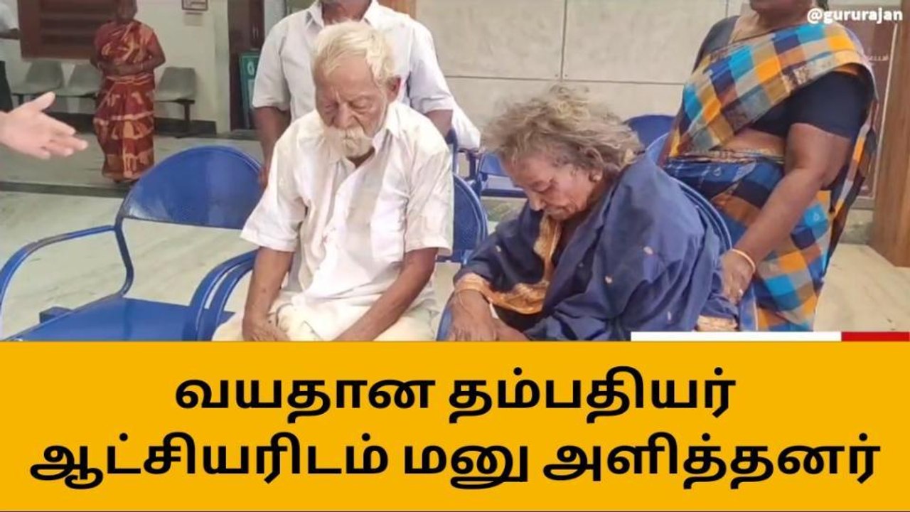 நாமக்கல்: சொத்தை அபகரித்த மருமகள்-வயதான தம்பதிக்கு நேர்ந்த கொடுமை!