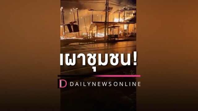 เผาชุมชน! เพลิงไหม้ร้านอะไหล่รถกลางดึกวอด 2 ชม. เสียหายหลายล้าน | HOTSHOT เดลินิวส์ 18/04/66