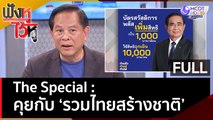 (คลิปเต็ม) The Special : คุยกับ 'รวมไทยสร้างชาติ' | ฟังหูไว้หู  (12 เม.ย. 66)