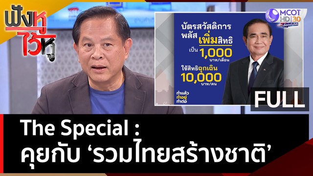(คลิปเต็ม) The Special : คุยกับ 'รวมไทยสร้างชาติ' | ฟังหูไว้หู (12 เม.ย. 66)