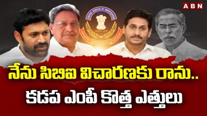 నేను సిబిఐ విచారణకు రాను..కడప ఎంపీ కొత్త ఎత్తులు _ ABN Telugu