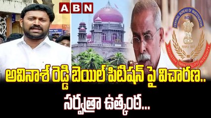 అవినాశ్ రెడ్డి బెయిల్ పిటిష_న్ పై విచార_ణ_.. స_ర్వ_త్రా ఉత్కంఠ_... _ YS Avinash Reddy _ ABN Telugu(1)