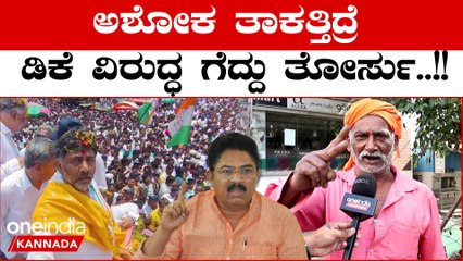 Karnataka Election 2023 ಕನಕಪುರದಲ್ಲಿ ಡಿಕೆ ವಿರುದ್ಧ ಗೆದ್ದರೆ ತನ್ನ ಆಸ್ತಿಯನ್ನು ಕೊಡ್ತೀನಿ