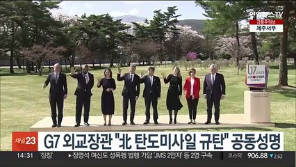 G7 외교장관 "北 탄도미사일 규탄" 공동성명