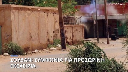 Σουδάν: Συμφωνία για 24ωρη κατάπαυση του πυρός