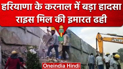 Haryana: Karnal  में राइस मिल की इमारत गिरी, Rescue Operation जारी | वनइंडिया हिंदी
