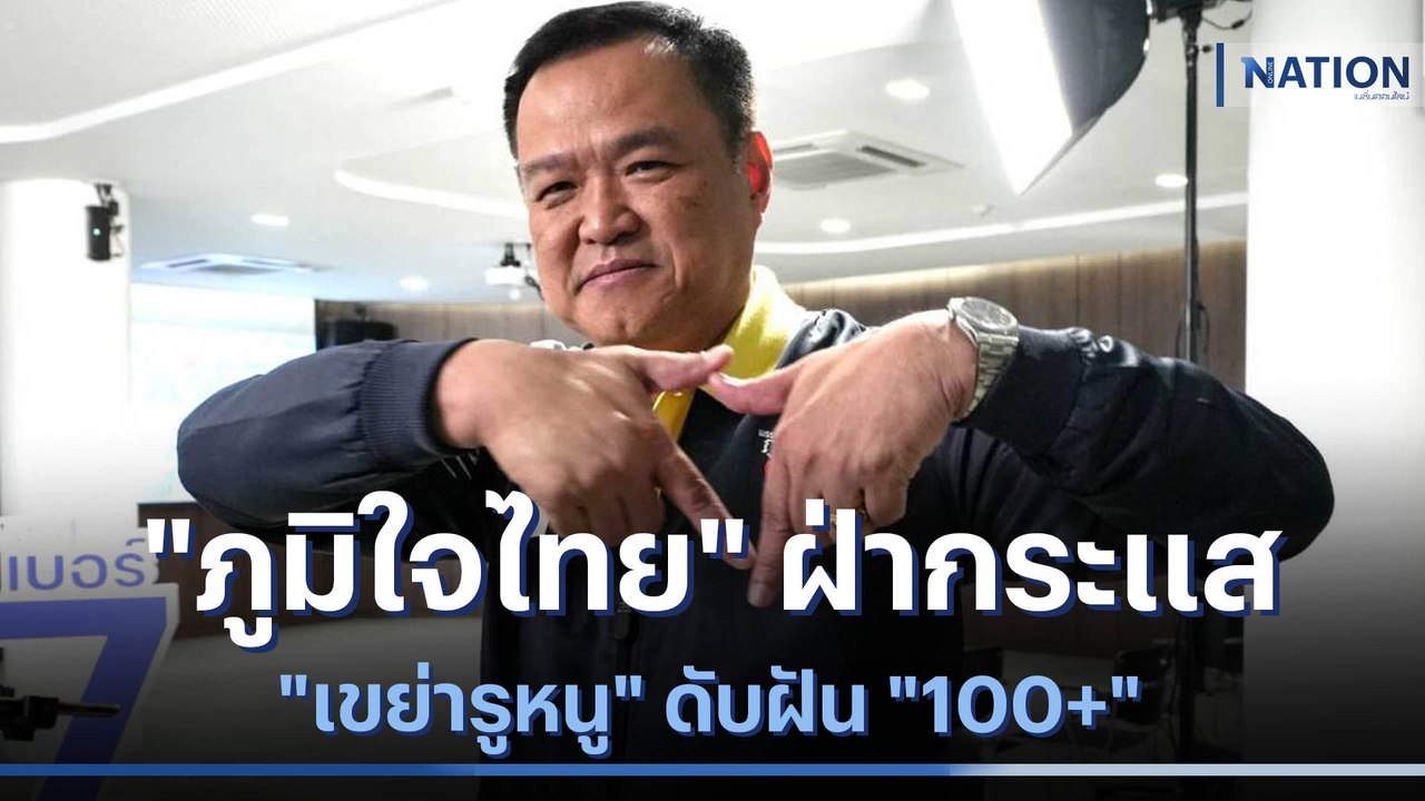 "ภูมิใจไทย" ฝ่ากระแส "เขย่ารูหนู" ดับฝัน "100+" | เก็บตกจากเนชั่น | NationTV22