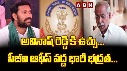 అవినాష్ రెడ్డి కి ఉచ్చు...సీబీఐ ఆఫీస్ వద్ద భారీ భద్రత... _ Viveka Case _ Avinash Reddy _ CBI _ ABN