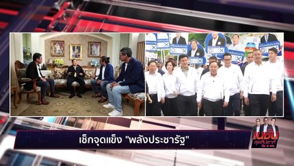 นายกฯ ชื่อ ประวิตร? |เนชั่น สุดสัปดาห์ 3 บก. | 30 มี.ค. 66 | PART 2