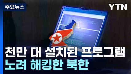 北 해킹조직, '천만 대 PC 설치' 보안인증 프로그램 해킹 / YTN