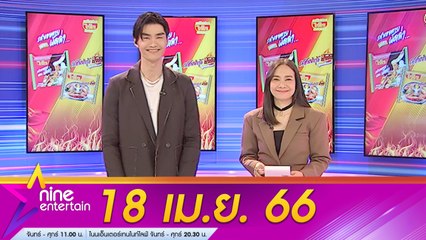 รายการไนน์เอ็นเตอร์เทน  18 เม.ย. 2566