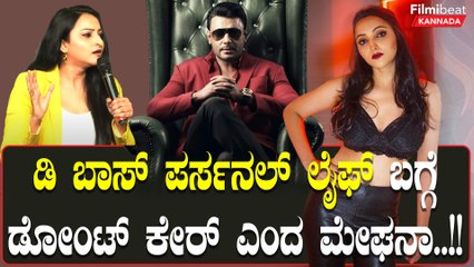 Meghana Gaonkar: ದರ್ಶನ್ ಅವ್ರ ಪರ್ಸನಲ್ ಲೈಫ್ ಬಗ್ಗೆ ಏನೇ ಸ್ಟೋರಿಗಳು ಬಂದಿರ್ಲಿ, ಏನೇ ಇರ್ಲಿ, ಐ ಡೋಂಟ್‌ ಕೇರ್