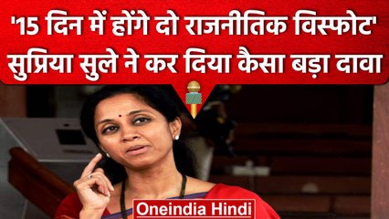 Supriya Sule ने किया बड़ा दावा, कुछ बड़ा होने वाला है Delhi और Maharashtra? | वनइंडिया हिंदी