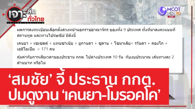 ‘สมชัย’ จี้ ประธาน กกต. ปมดูงาน ‘เคนยา-โมรอคโค’ | เจาะลึกทั่วไทย (18 เม.ย. 66)