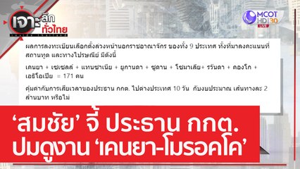 ‘สมชัย’ จี้ ประธาน กกต. ปมดูงาน ‘เคนยา-โมรอคโค’ | เจาะลึกทั่วไทย (18 เม.ย. 66)