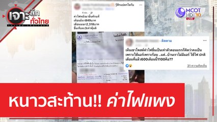 หนาวสะท้าน!! ค่าไฟแพง | เจาะลึกทั่วไทย (18 เม.ย. 66)