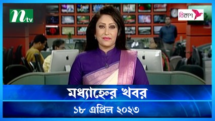 Modhyanner Khobor | 18 April 2023 | NTV Latest News Update
