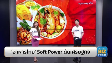 ‘อาหารไทย’ Soft Power ดันเศรษฐกิจ สร้างจุดขายให้ประเทศ