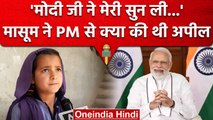 Jammu Kashmir: Kathua की बच्ची की PM Modi ने पूरी की ख्वाइश, वायरल हुआ था वीडियो | वनइंडिया हिंदी